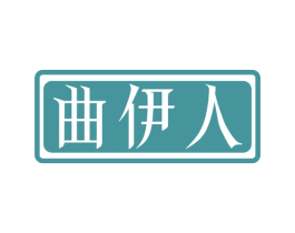 曲伊人 第29类食品商标图样
