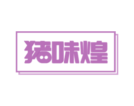猪味煌 第29类食品商标图样