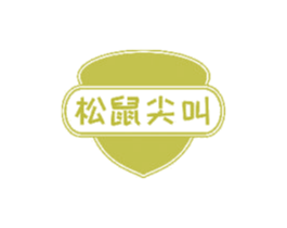 松鼠尖叫 第29类食品商标图样