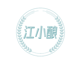 江小酿 第29类食品商标图样