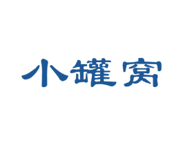 小罐窝 第29类食品商标图样