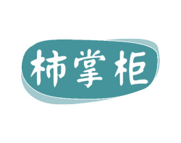 柿掌柜 第29类食品商标图样
