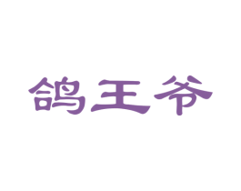 鸽王爷 第29类食品商标图样
