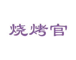 烧烤官 第29类食品商标图样