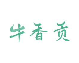 牛香贡 第29类食品商标图样