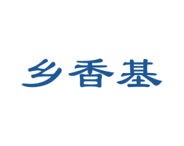 乡香基 第29类食品商标图样