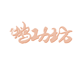鹅功坊 第29类食品商标图样