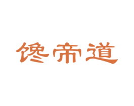 馋帝道 第29类食品商标图样