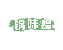 锅味煌 第29类食品商标图样