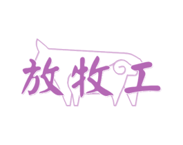 放牧工 第29类食品商标图样