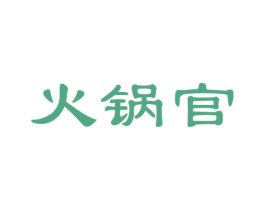 火锅官 第29类食品商标图样