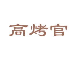 高烤官 第29类食品商标图样