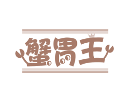 蟹胃王 第29类食品商标图样