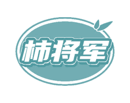 柿将军 第29类食品商标图样