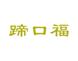 蹄口福 第29类食品商标图样