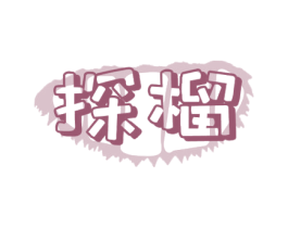 探榴 第29类食品商标图样