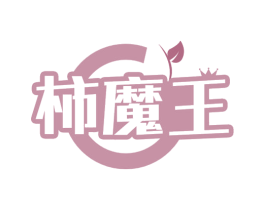 柿魔王 第29类食品商标图样