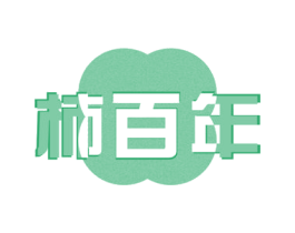 柿百年 第29类食品商标图样