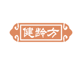 健龄方 第29类食品商标图样