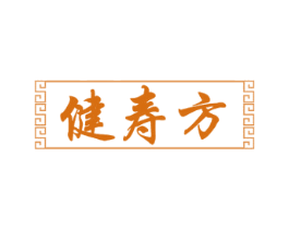 健寿方 第29类食品商标图样