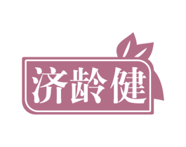 济龄健 第29类食品商标图样