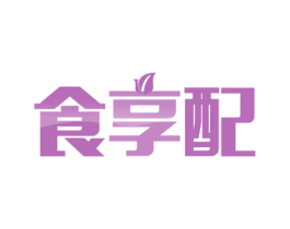 食享配 第29类食品商标图样