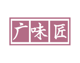 广味匠 第29类食品商标图样