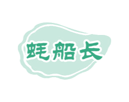 蚝船长 第29类食品商标图样