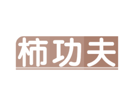 柿功夫 第29类食品商标图样