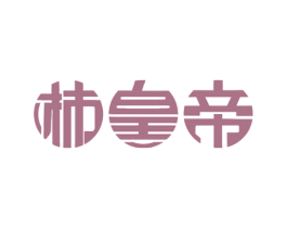 柿皇帝 第29类食品商标图样