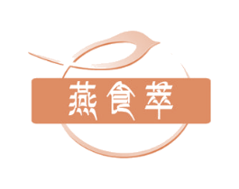 燕食萃 第29类食品商标图样