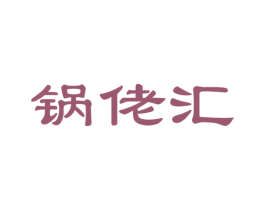 锅佬汇 第29类食品商标图样
