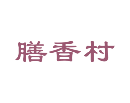 膳香村 第29类食品商标图样