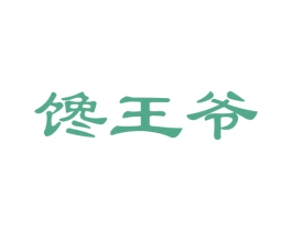 馋王爷 第29类食品商标图样