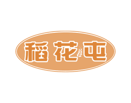 稻花屯 第29类食品商标图样
