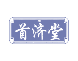 首济堂 第29类食品商标图样