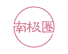 南极圈 第29类食品商标图样
