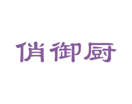 俏御厨 第29类食品商标图样
