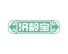 济龄宝 第29类食品商标图样