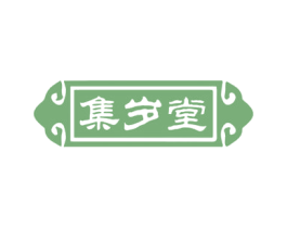 集岁堂 第29类食品商标图样