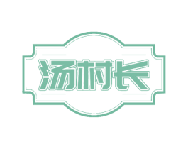 汤村长 第29类食品商标图样