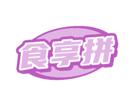 食享拼 第29类食品商标图样