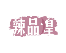 辣品煌 第29类食品商标图样
