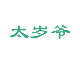 太岁爷 第29类食品商标图样