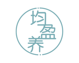 均盈养 第29类食品商标图样