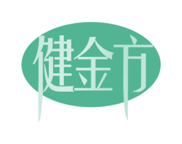 健金方 第29类食品商标图样