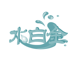 水白金 第29类食品商标图样