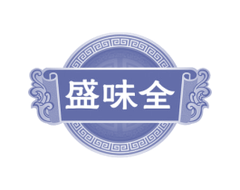盛味全 第29类食品商标图样