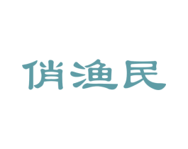 俏渔民 第29类食品商标图样
