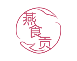 燕食贡 第29类食品商标图样